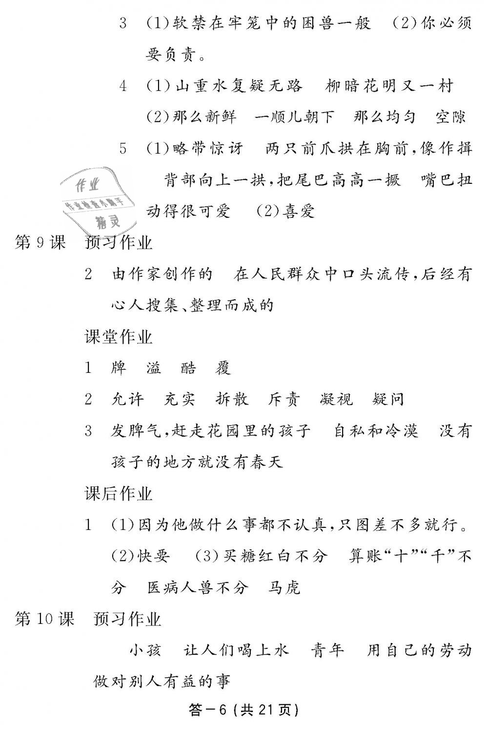 2018年語(yǔ)文作業(yè)本四年級(jí)上冊(cè)人教版江西教育出版社 第6頁(yè)
