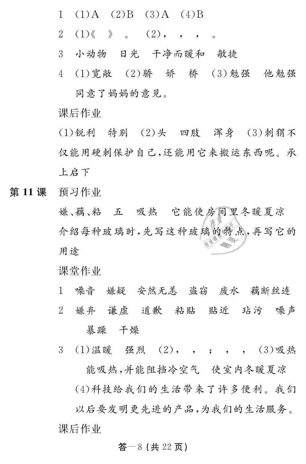 2018年語(yǔ)文作業(yè)本五年級(jí)上冊(cè)人教版江西教育出版社 第8頁(yè)