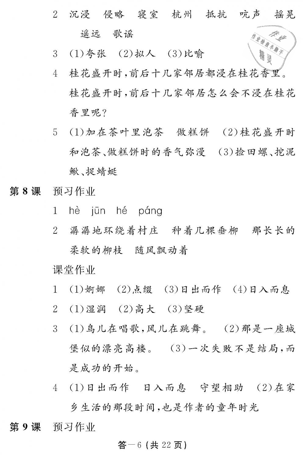 2018年語文作業(yè)本五年級上冊人教版江西教育出版社 第6頁