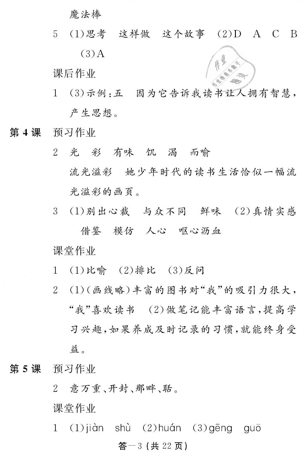 2018年語(yǔ)文作業(yè)本五年級(jí)上冊(cè)人教版江西教育出版社 第3頁(yè)