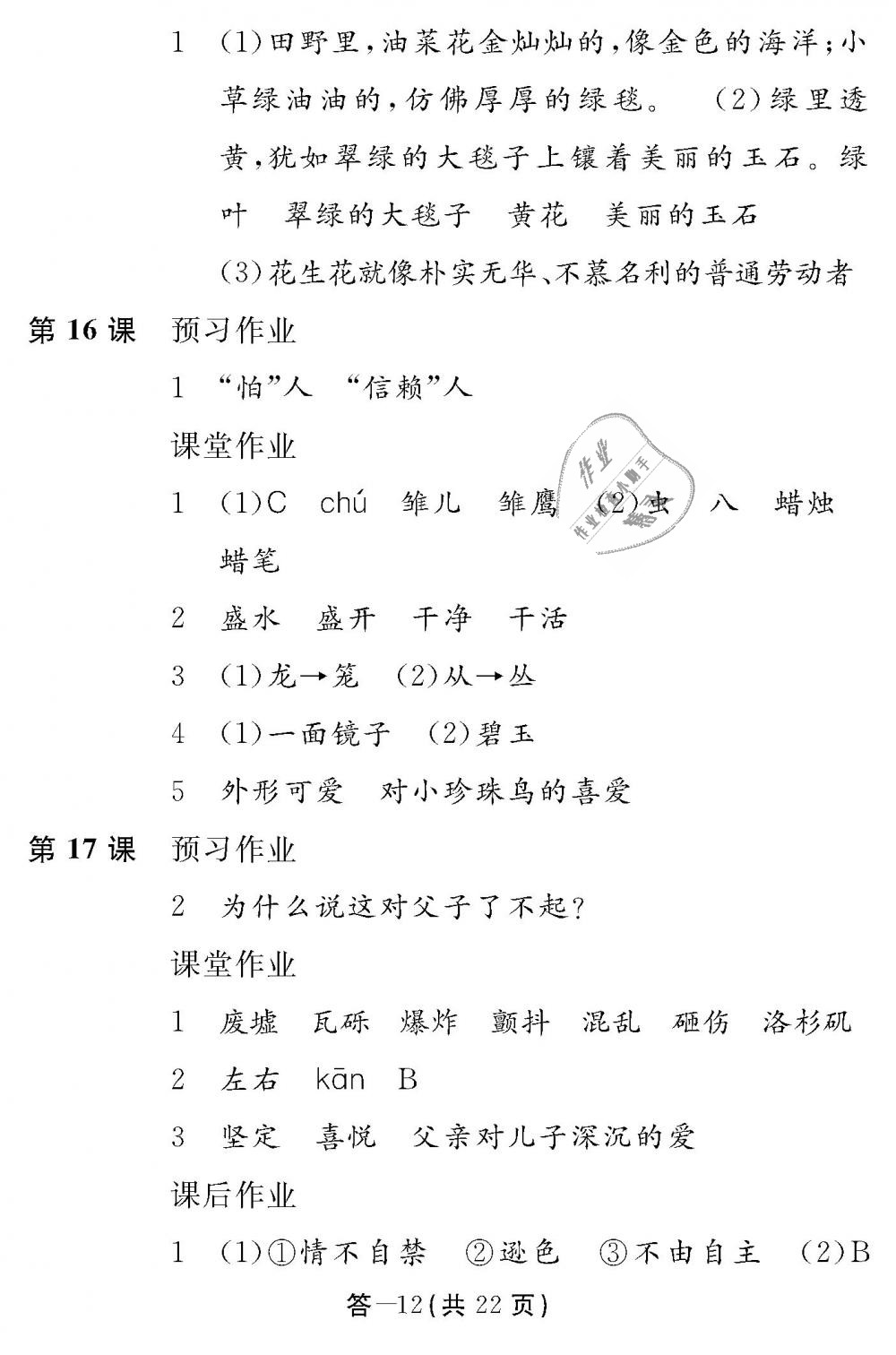 2018年語文作業(yè)本五年級(jí)上冊(cè)人教版江西教育出版社 第12頁