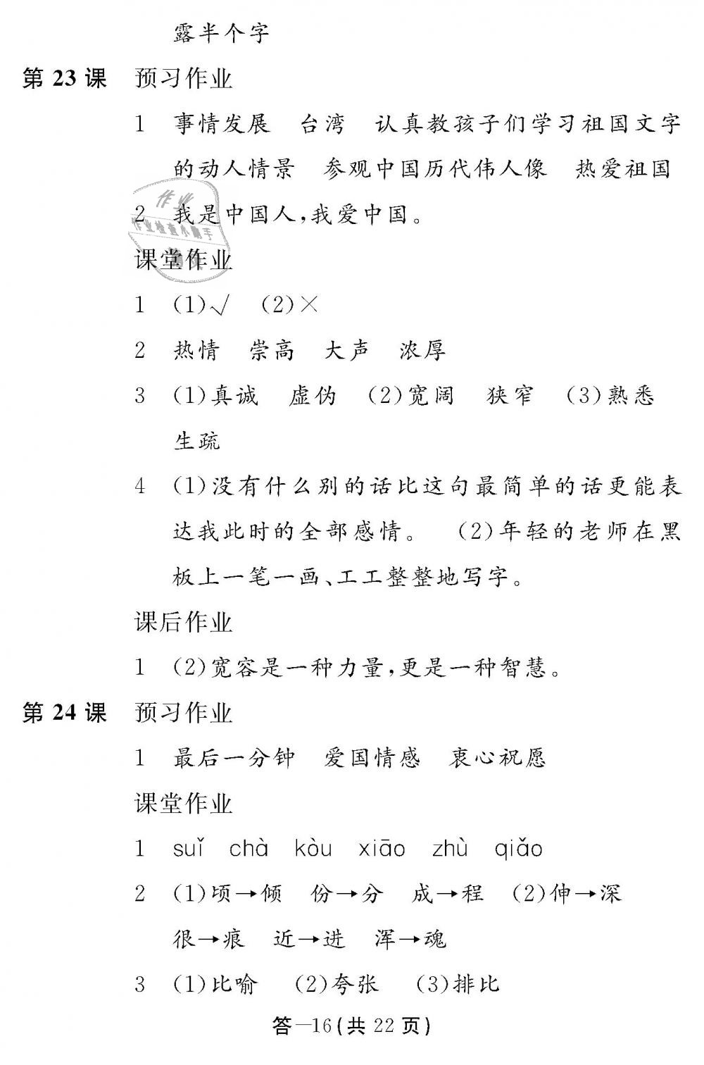 2018年語文作業(yè)本五年級上冊人教版江西教育出版社 第16頁