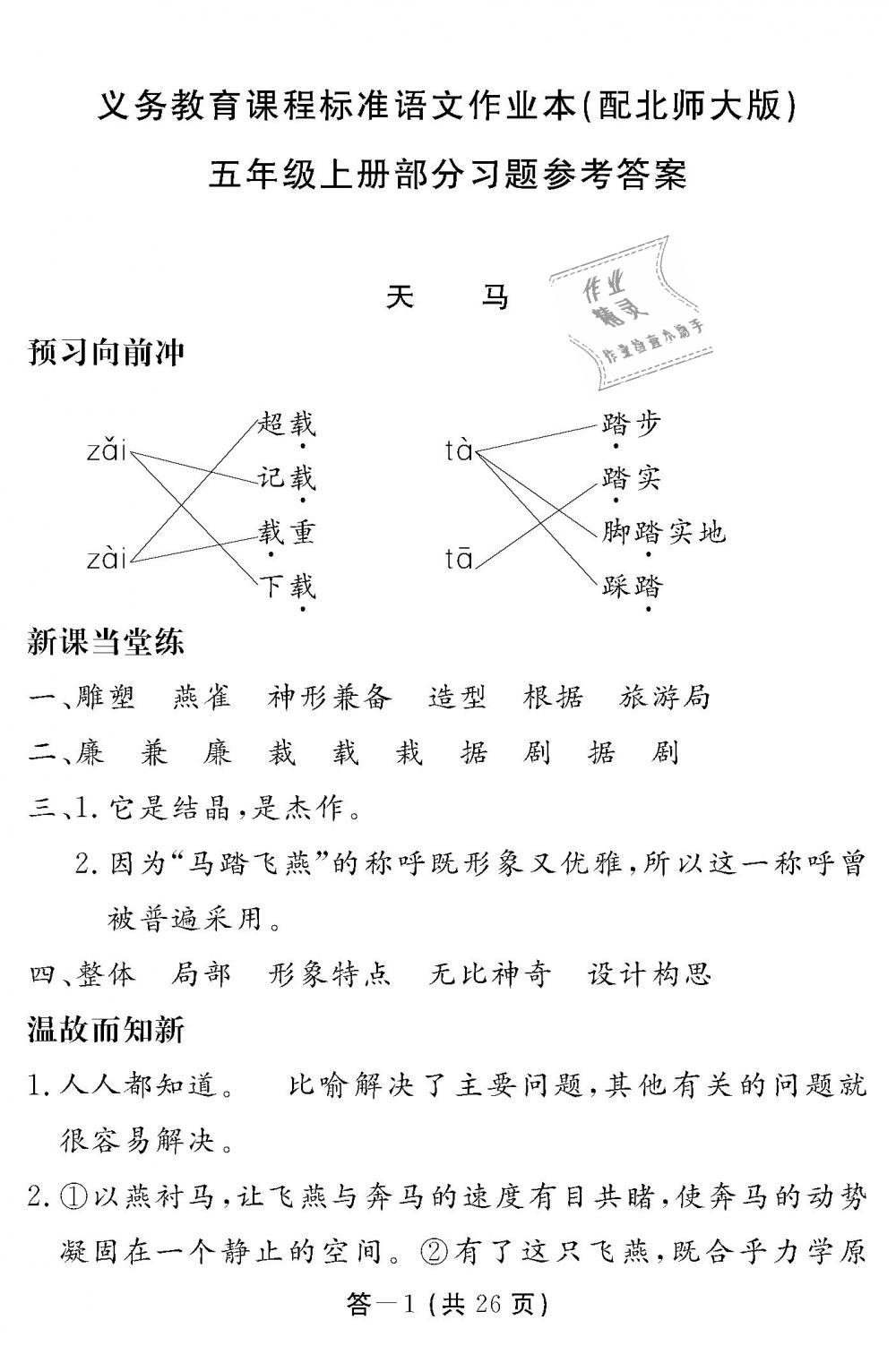 2018年語文作業(yè)本五年級上冊北師大版江西教育出版社 第1頁