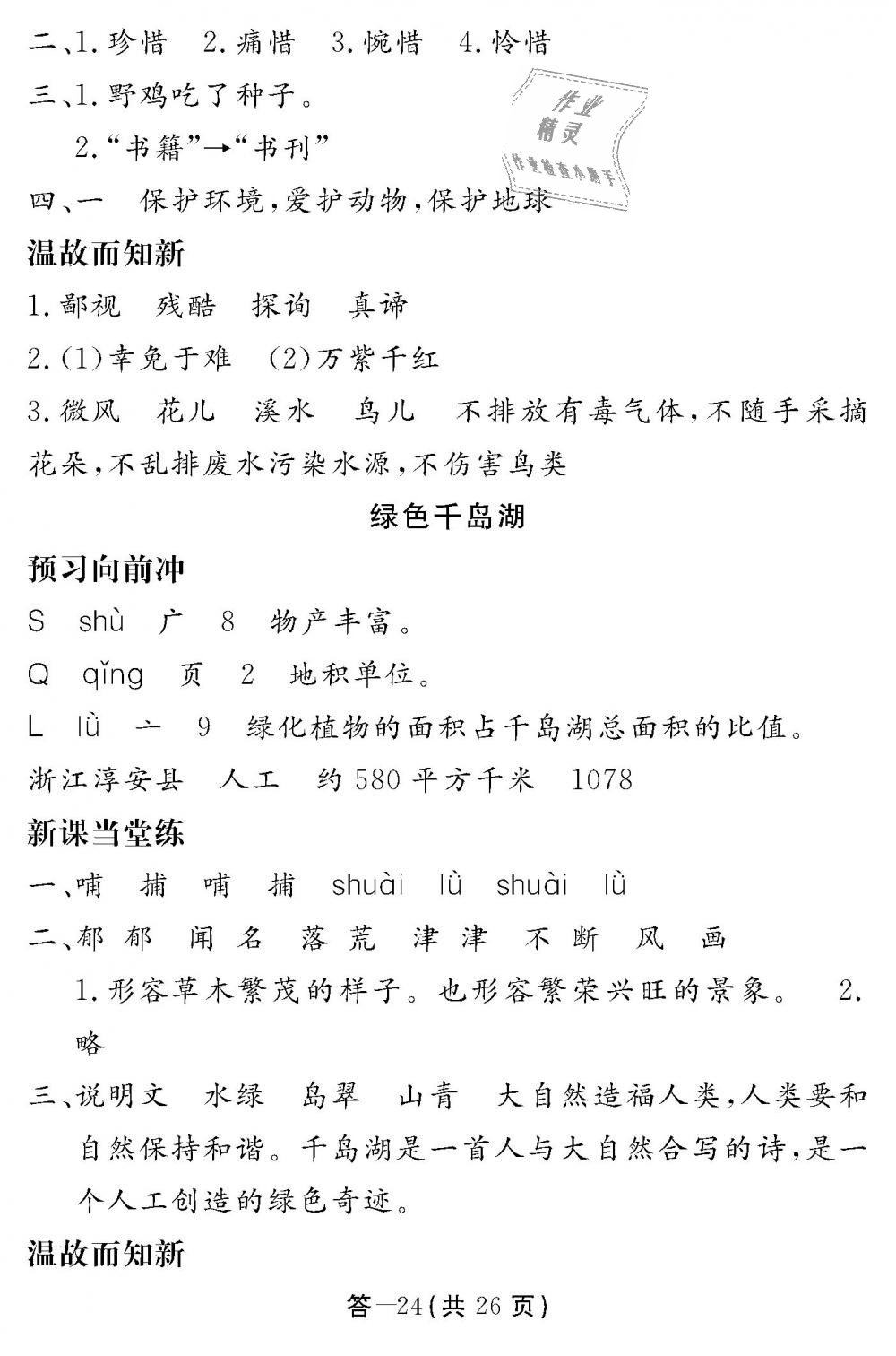 2018年語(yǔ)文作業(yè)本五年級(jí)上冊(cè)北師大版江西教育出版社 第24頁(yè)