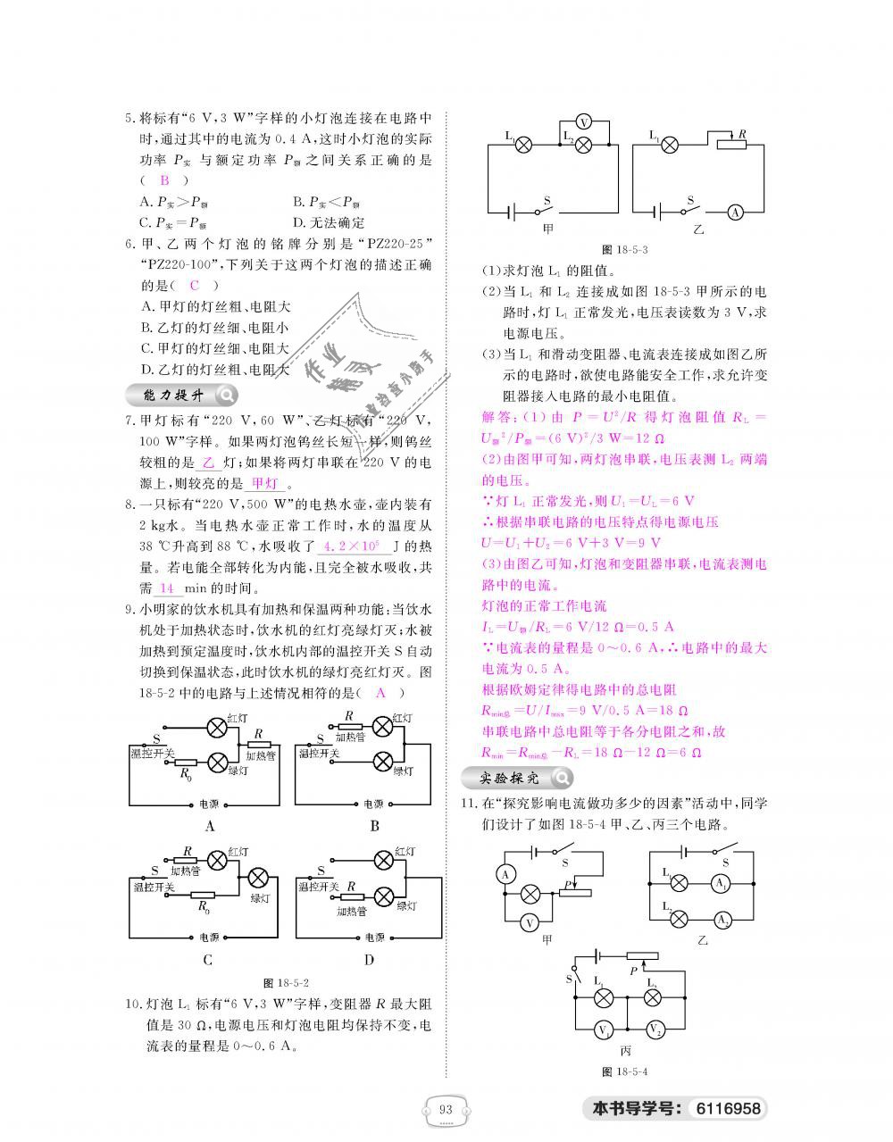 2018年領(lǐng)航新課標(biāo)練習(xí)冊(cè)九年級(jí)物理全一冊(cè)人教版 第93頁(yè)