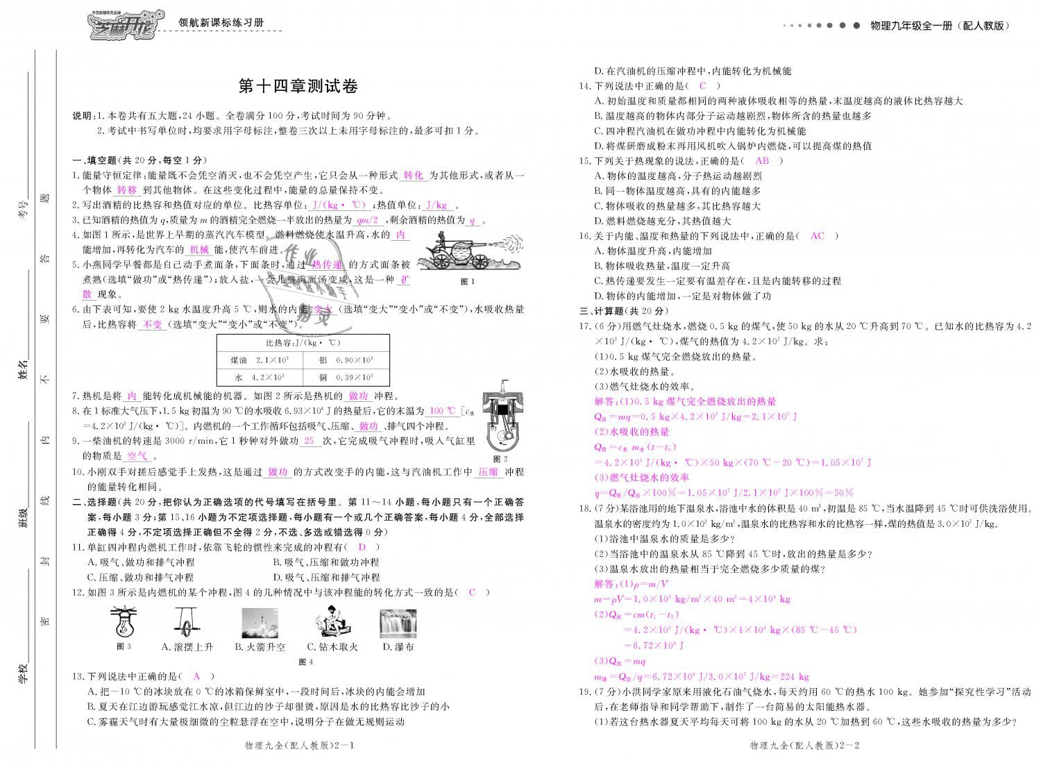 2018年領(lǐng)航新課標(biāo)練習(xí)冊九年級物理全一冊人教版 第146頁