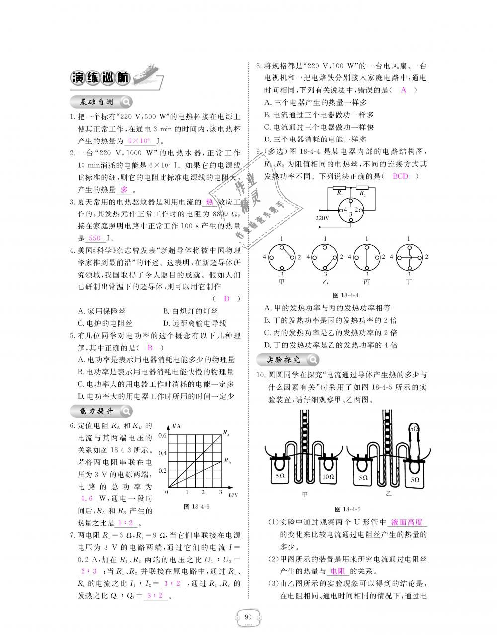 2018年領(lǐng)航新課標(biāo)練習(xí)冊九年級物理全一冊人教版 第90頁