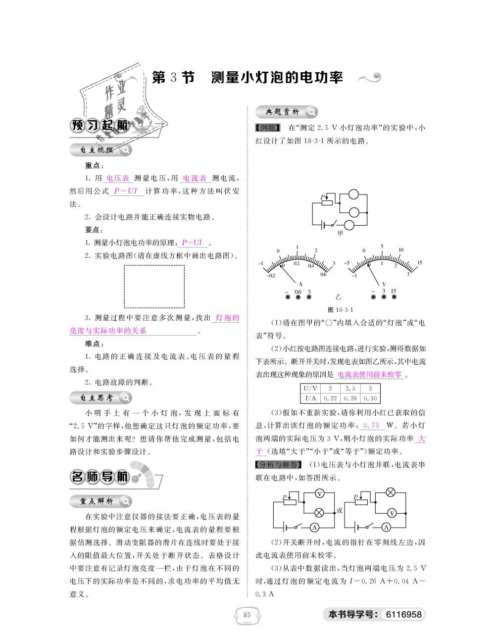 2018年領(lǐng)航新課標(biāo)練習(xí)冊(cè)九年級(jí)物理全一冊(cè)人教版 第85頁(yè)