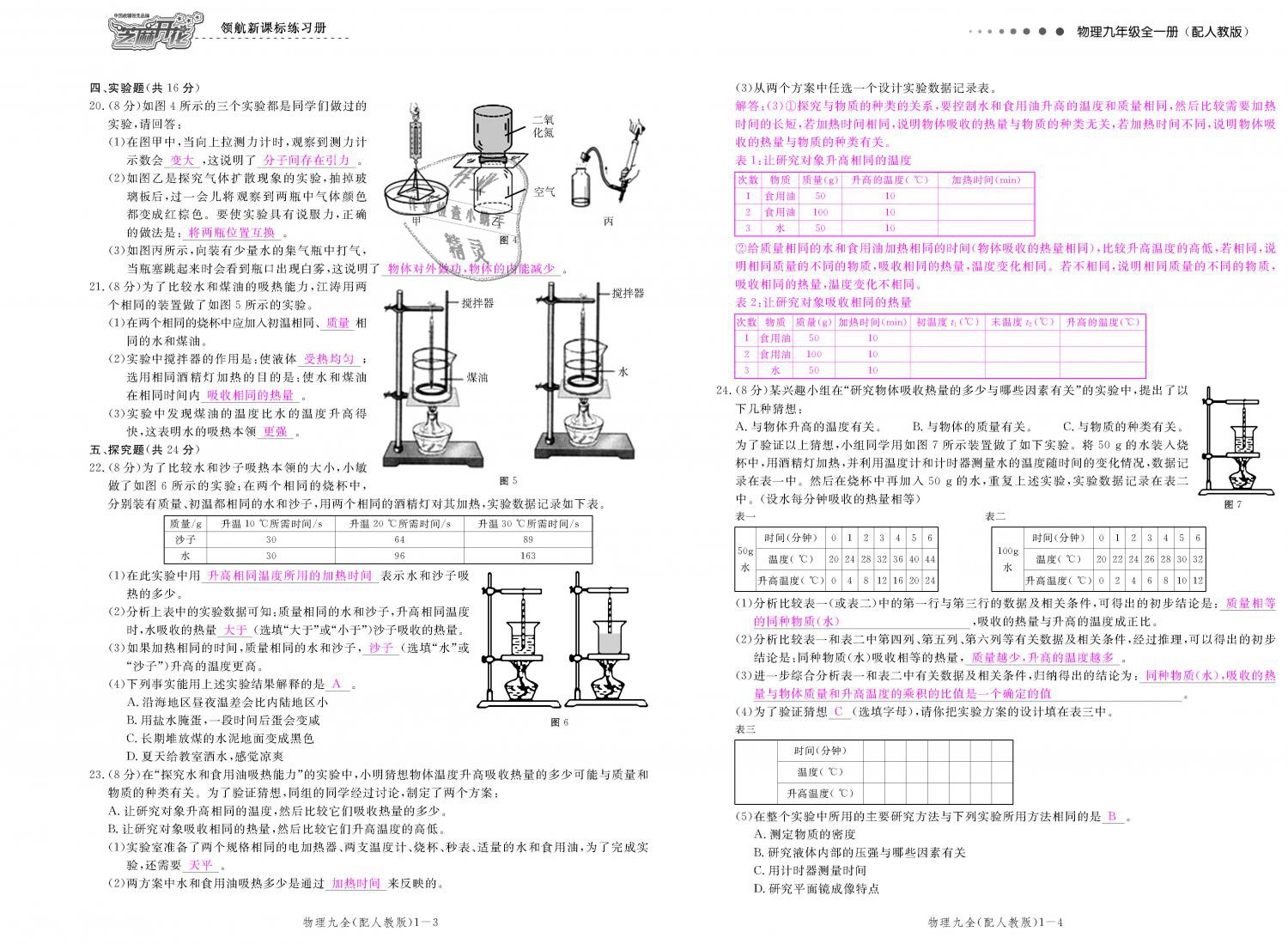 2018年領航新課標練習冊九年級物理全一冊人教版 第145頁