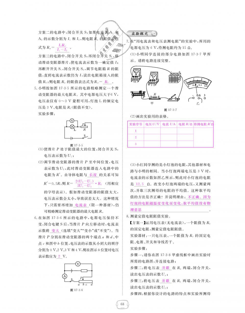 2018年領(lǐng)航新課標(biāo)練習(xí)冊九年級物理全一冊人教版 第68頁