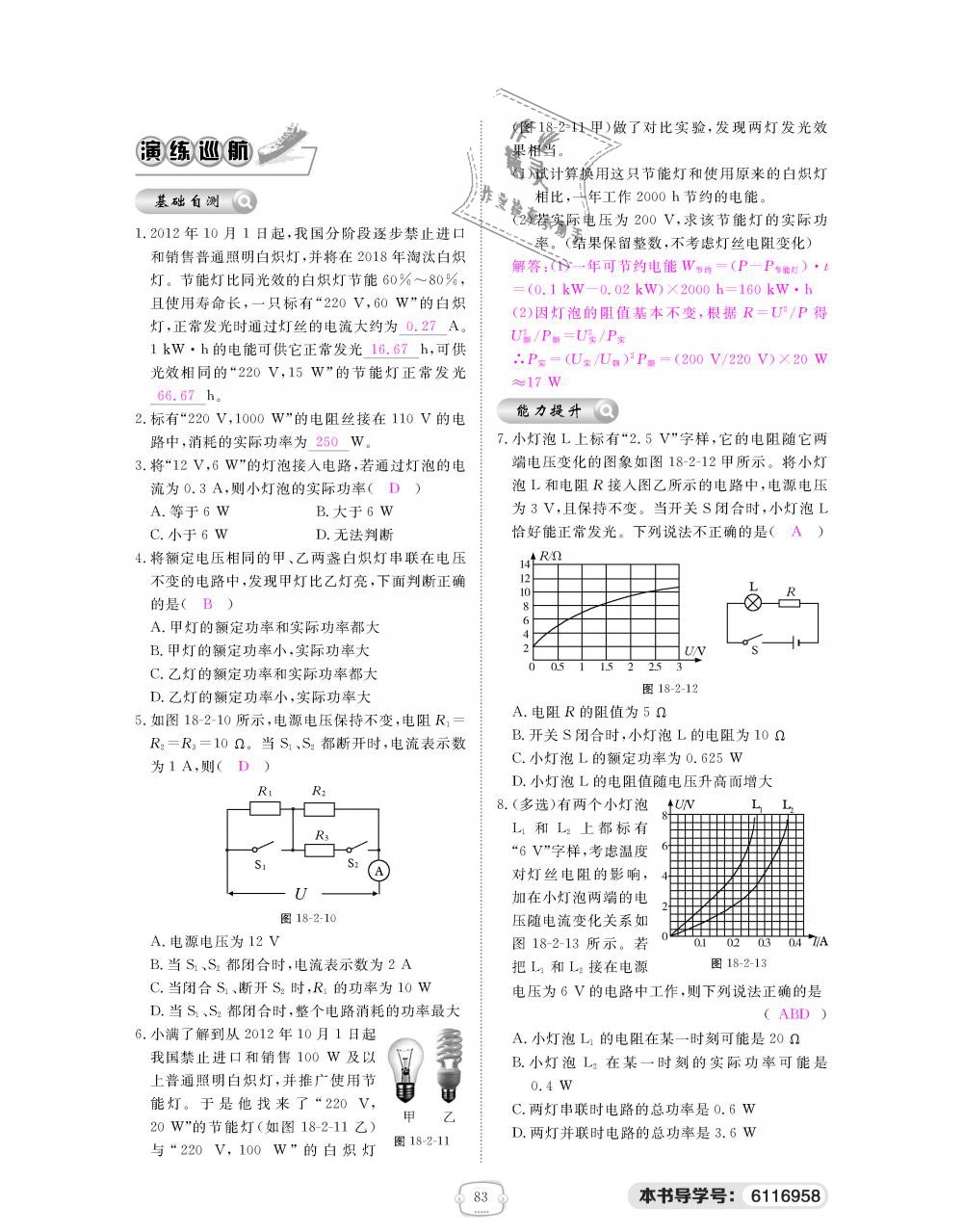 2018年領(lǐng)航新課標(biāo)練習(xí)冊九年級物理全一冊人教版 第83頁