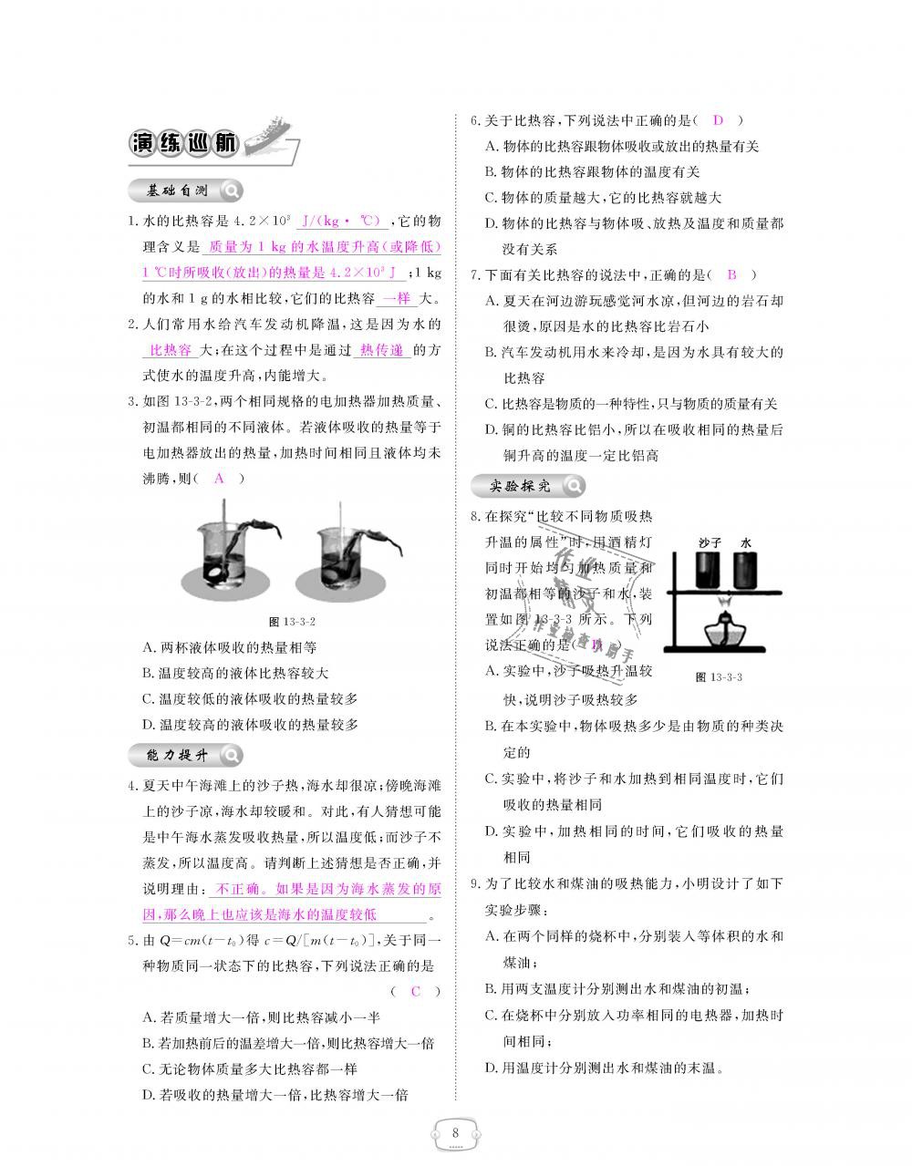 2018年領(lǐng)航新課標(biāo)練習(xí)冊(cè)九年級(jí)物理全一冊(cè)人教版 第8頁(yè)