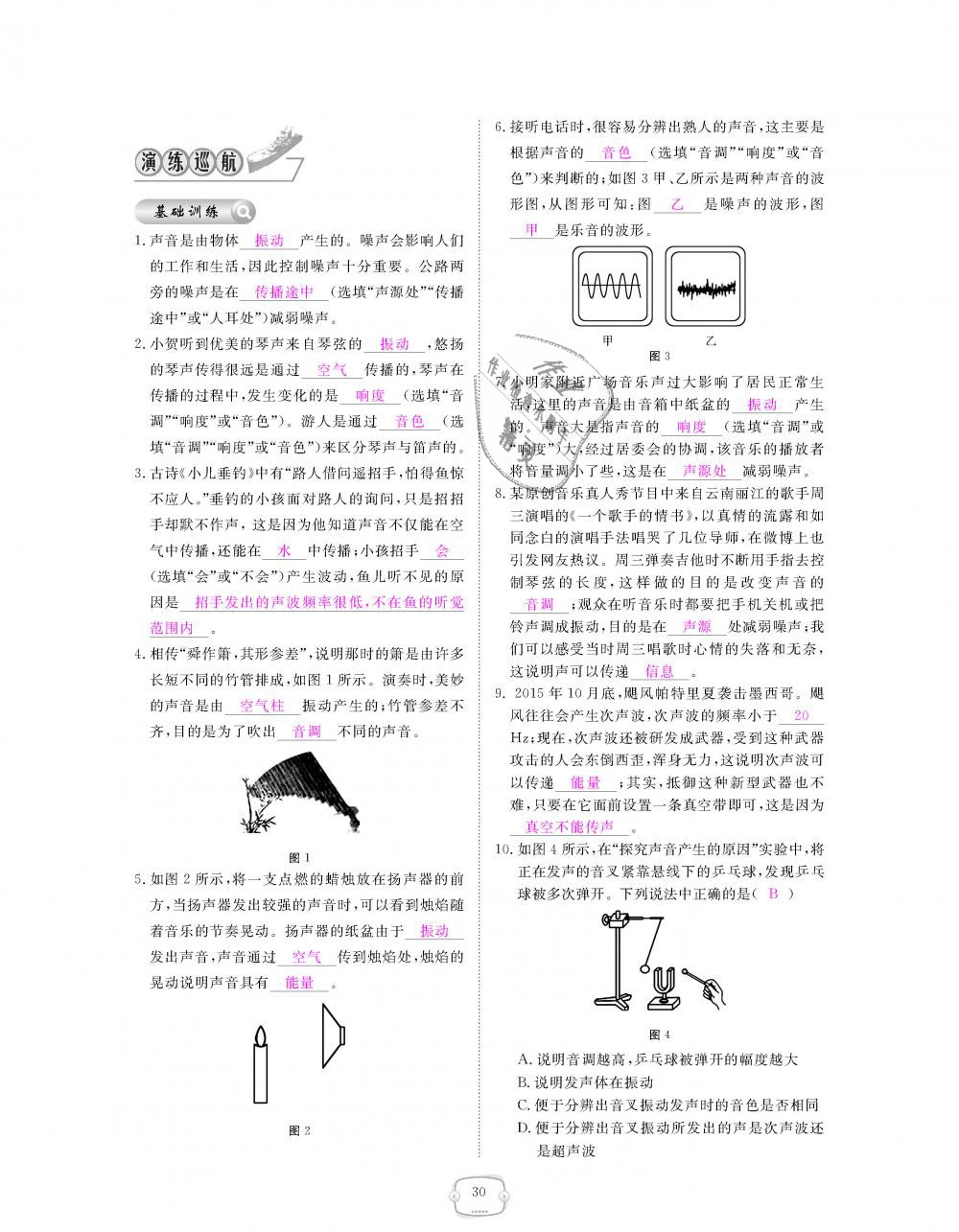 2018年領(lǐng)航新課標(biāo)練習(xí)冊(cè)八年級(jí)物理上冊(cè)人教版 第30頁(yè)