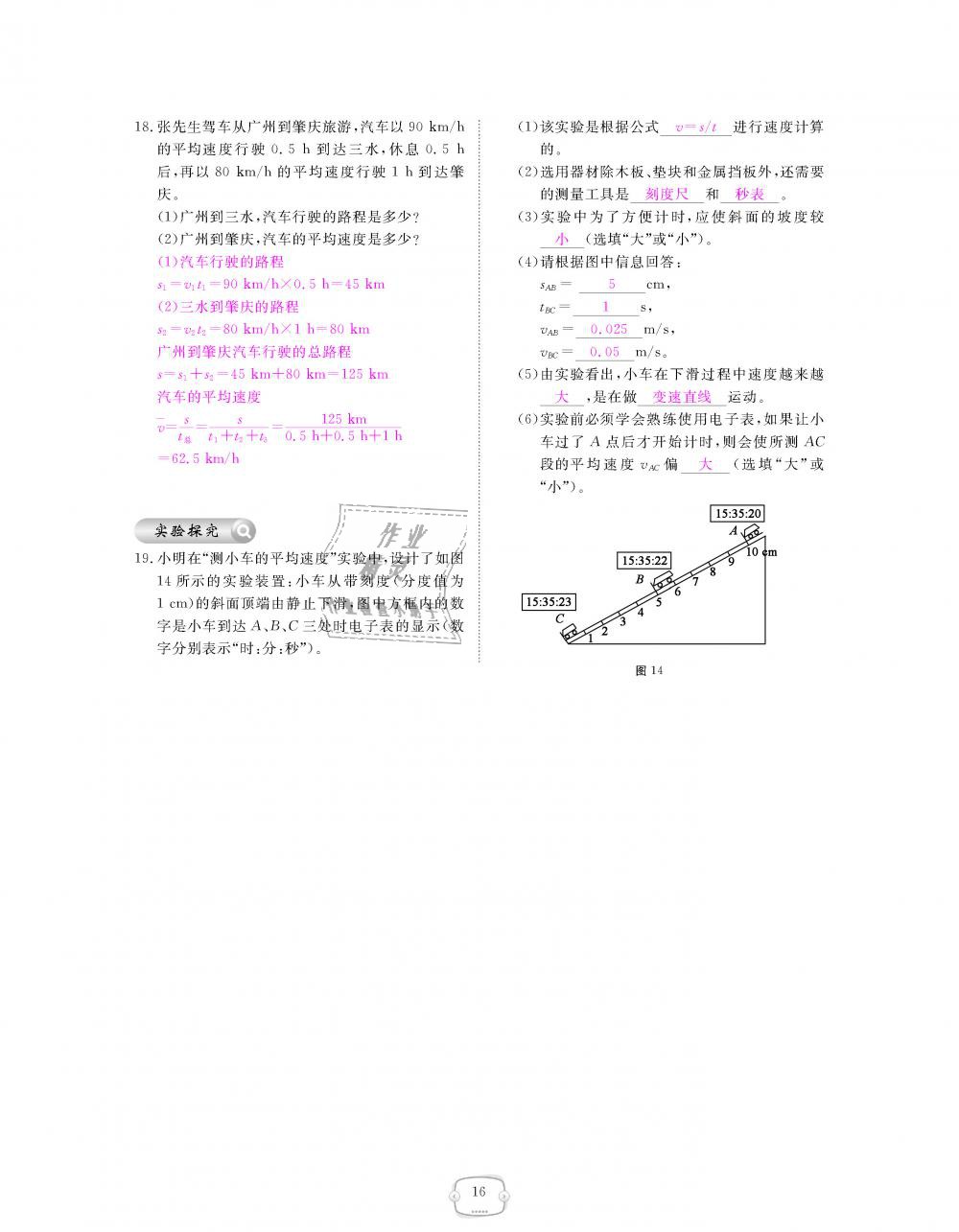 2018年領(lǐng)航新課標(biāo)練習(xí)冊八年級物理上冊人教版 第16頁