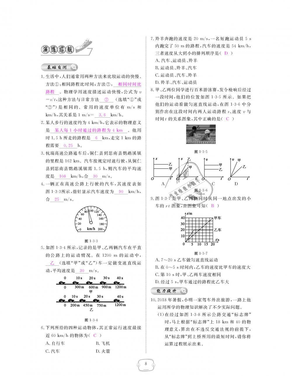2018年领航新课标练习册八年级物理上册人教版&nbsp;第8页