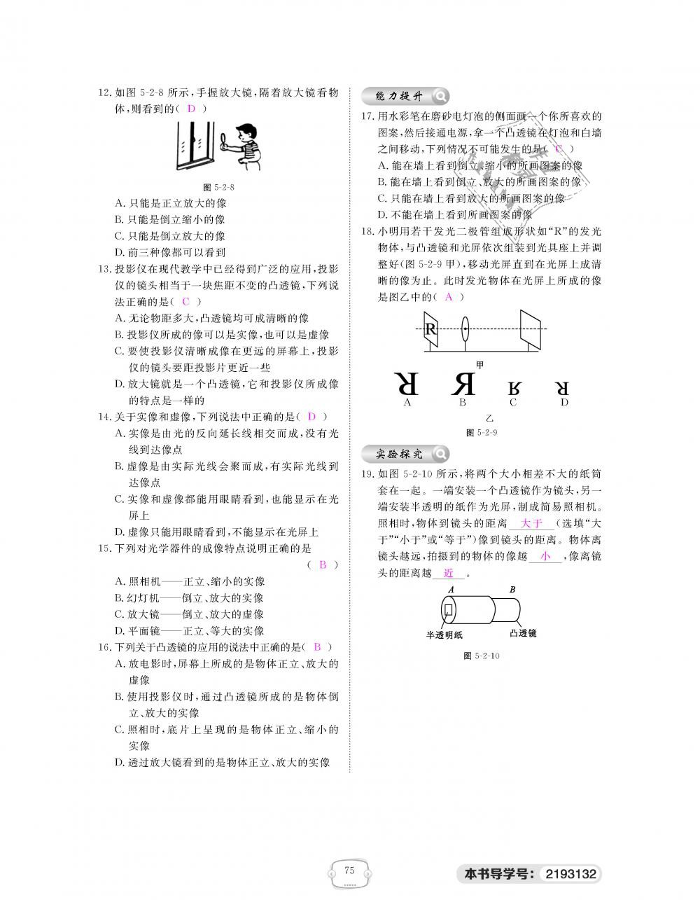 2018年領(lǐng)航新課標(biāo)練習(xí)冊(cè)八年級(jí)物理上冊(cè)人教版 第75頁(yè)