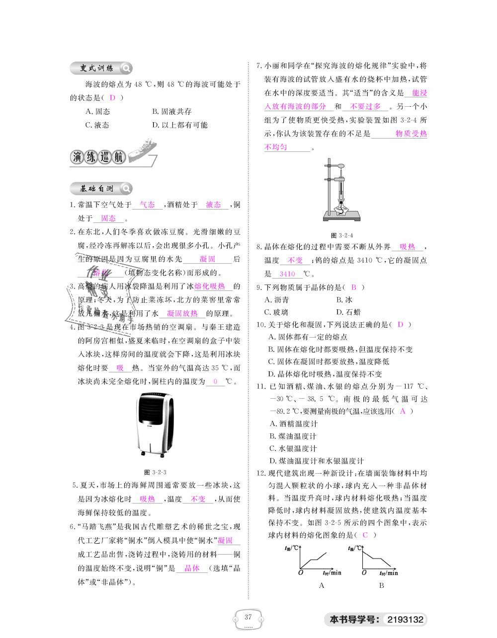 2018年領(lǐng)航新課標(biāo)練習(xí)冊八年級物理上冊人教版 第37頁