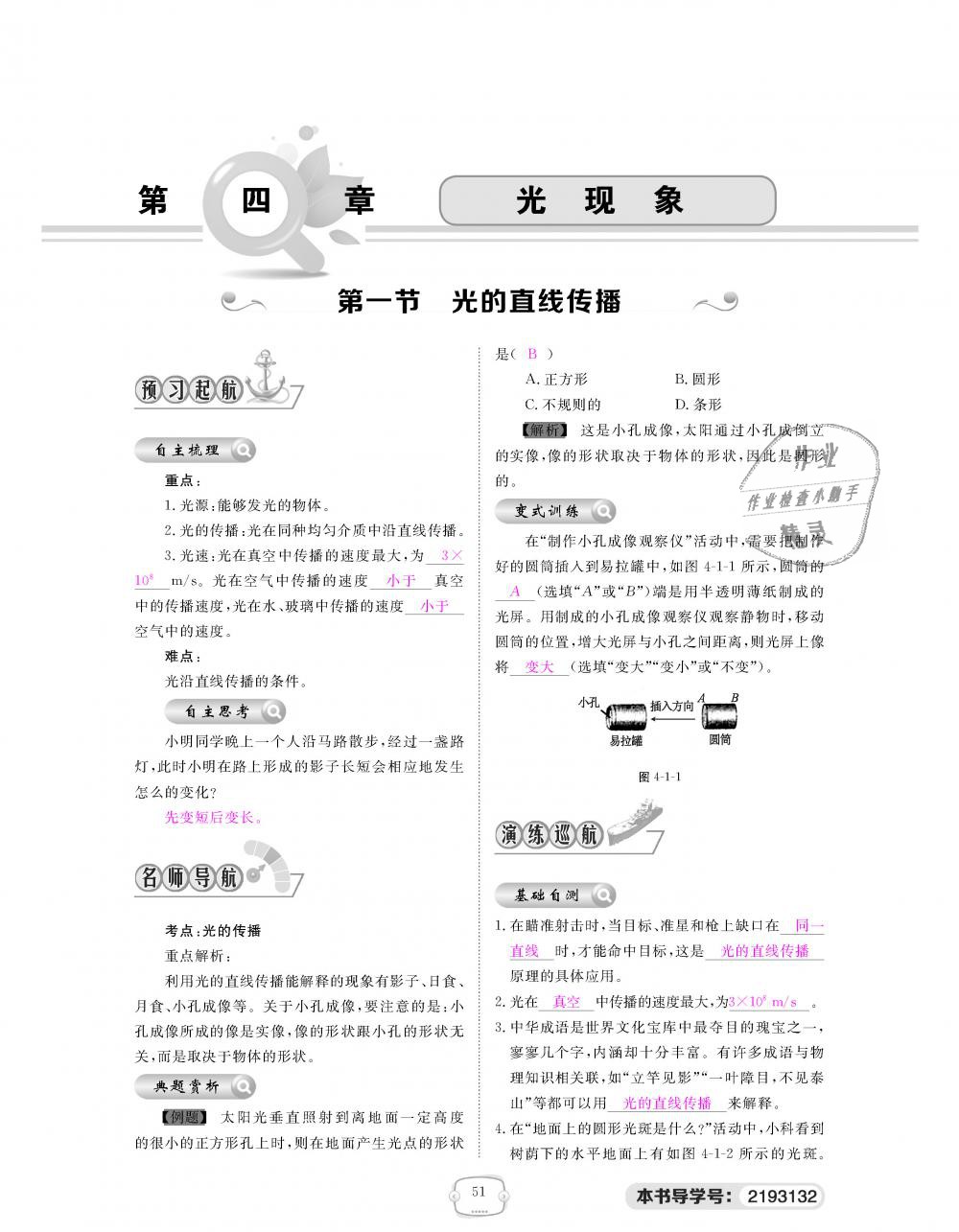 2018年領(lǐng)航新課標(biāo)練習(xí)冊八年級物理上冊人教版 第51頁