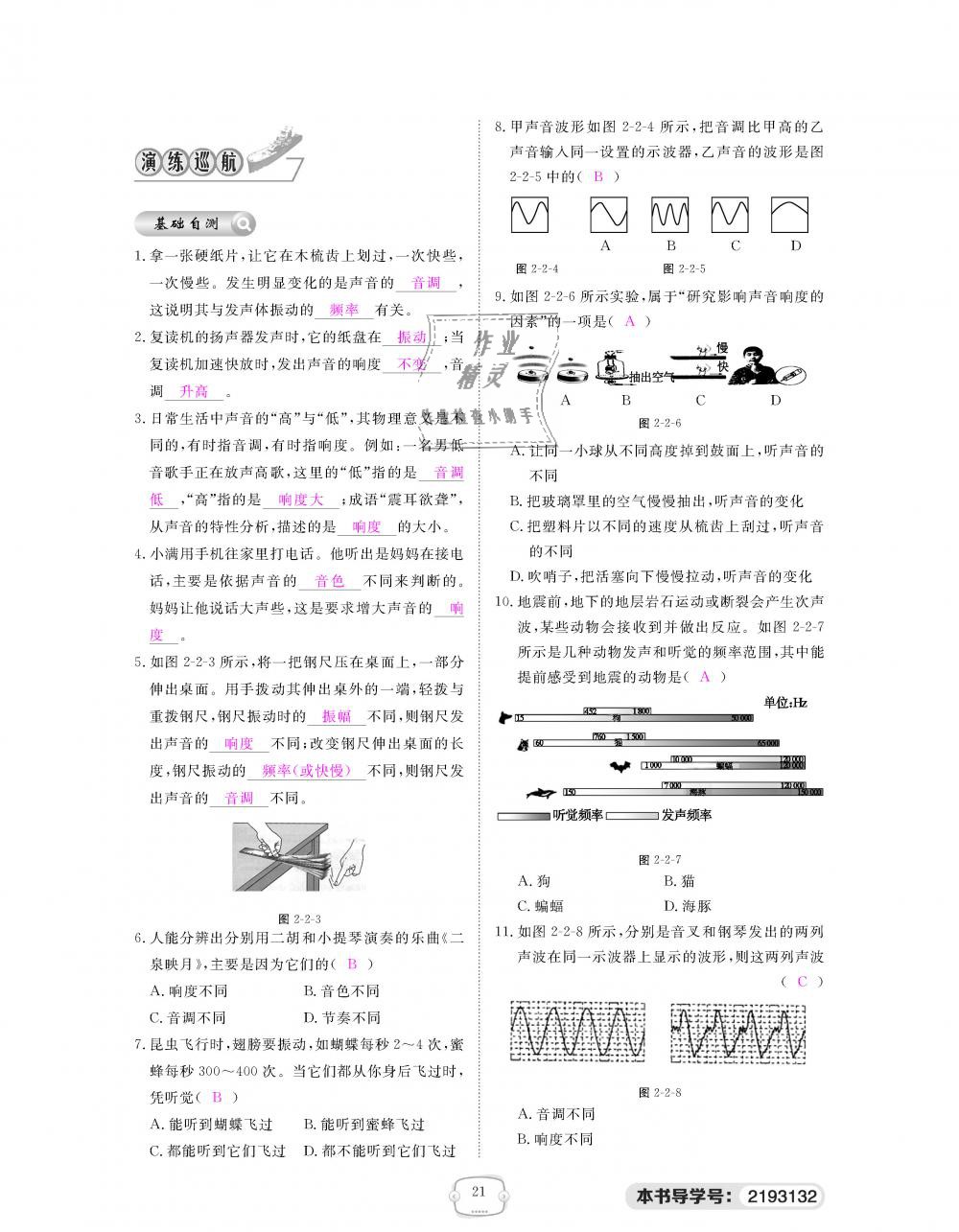 2018年領(lǐng)航新課標(biāo)練習(xí)冊八年級物理上冊人教版 第21頁