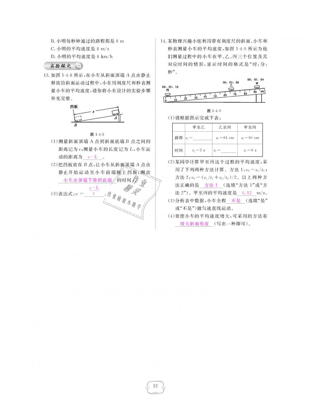 2018年領(lǐng)航新課標(biāo)練習(xí)冊(cè)八年級(jí)物理上冊(cè)人教版 第12頁