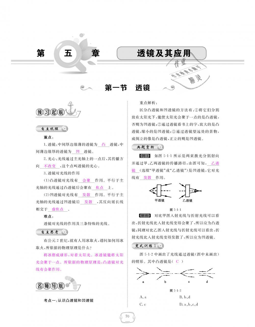 2018年領(lǐng)航新課標練習冊八年級物理上冊人教版 第70頁