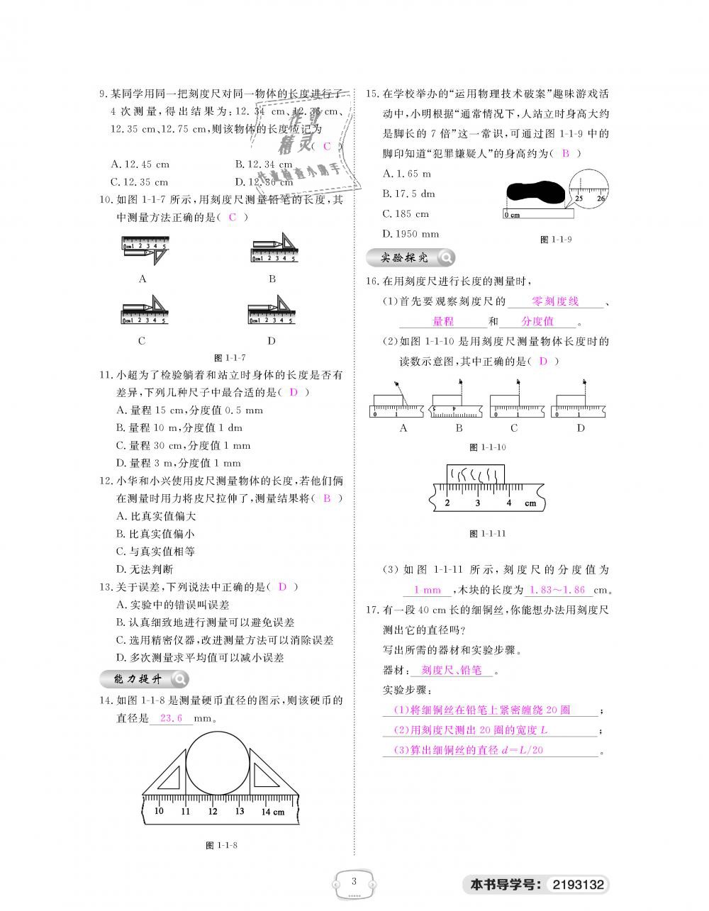 2018年領(lǐng)航新課標(biāo)練習(xí)冊八年級物理上冊人教版 第3頁