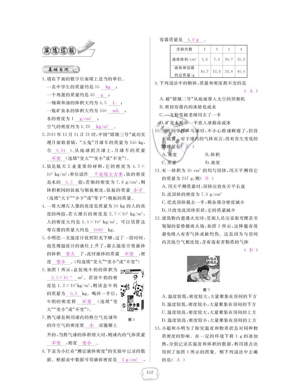 2018年領(lǐng)航新課標(biāo)練習(xí)冊八年級物理上冊人教版 第102頁