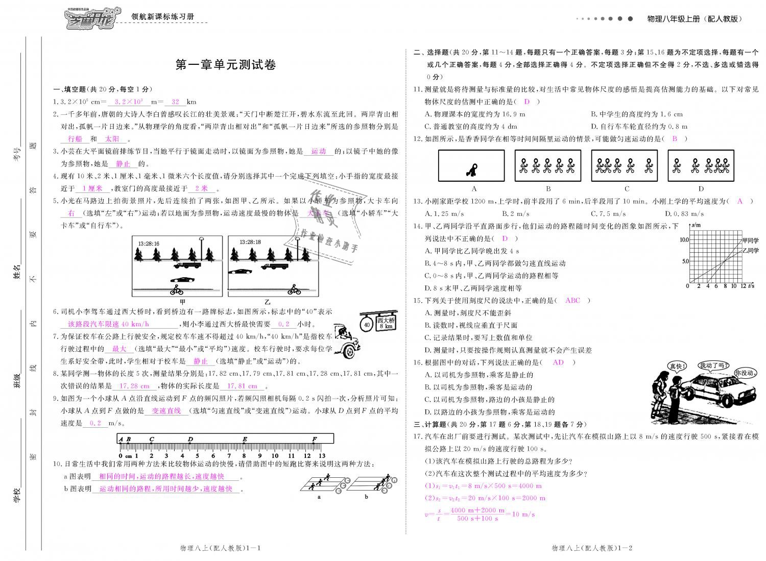 2018年領(lǐng)航新課標練習冊八年級物理上冊人教版 第105頁