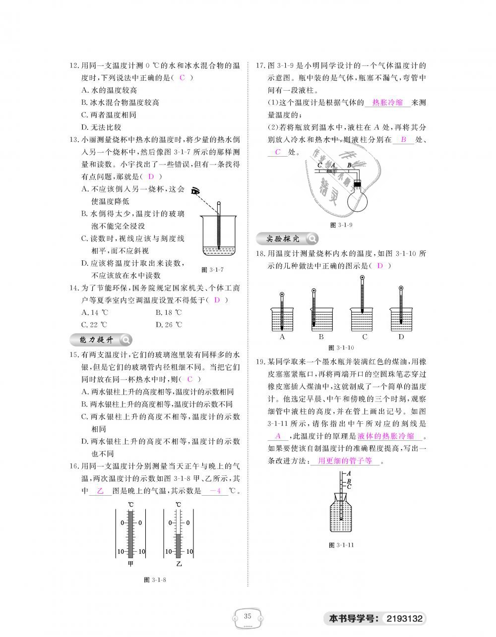 2018年領(lǐng)航新課標(biāo)練習(xí)冊(cè)八年級(jí)物理上冊(cè)人教版 第35頁(yè)