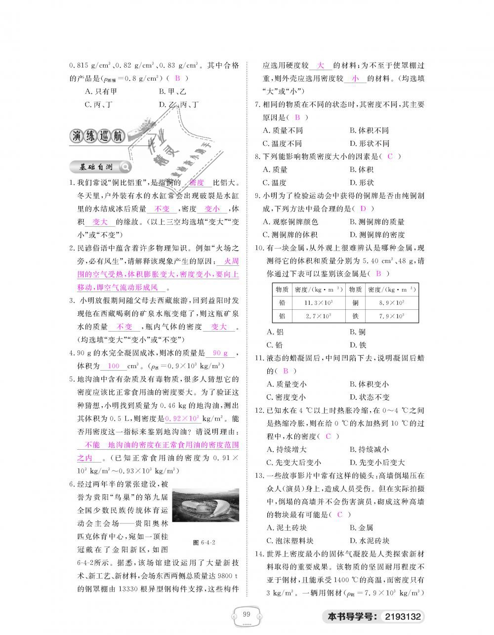 2018年领航新课标练习册八年级物理上册人教版&nbsp;第99页
