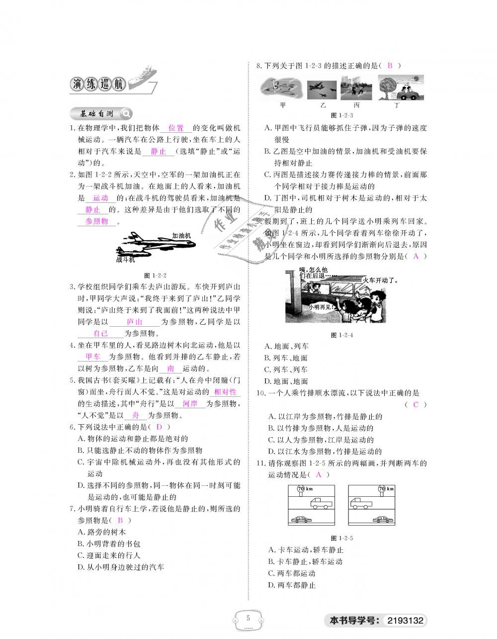 2018年領(lǐng)航新課標練習(xí)冊八年級物理上冊人教版 第5頁