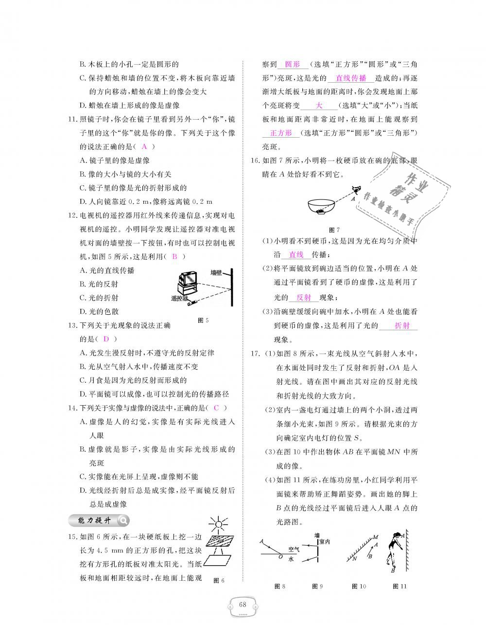 2018年領(lǐng)航新課標(biāo)練習(xí)冊八年級物理上冊人教版 第68頁