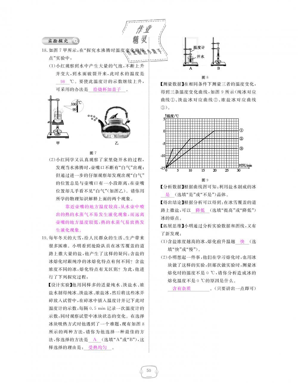 2018年領(lǐng)航新課標(biāo)練習(xí)冊八年級物理上冊人教版 第50頁