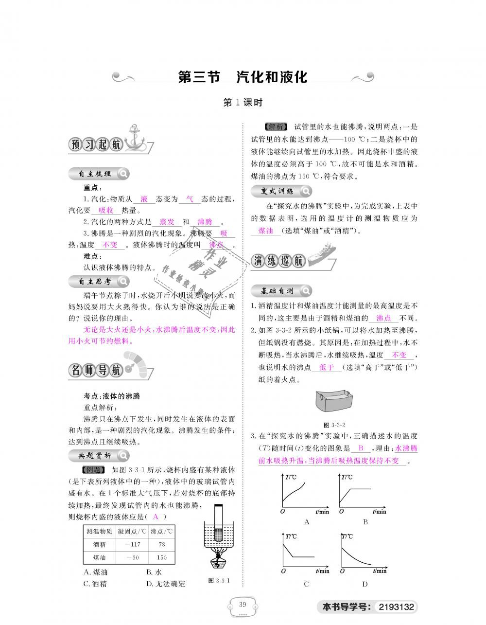 2018年領(lǐng)航新課標練習(xí)冊八年級物理上冊人教版 第39頁