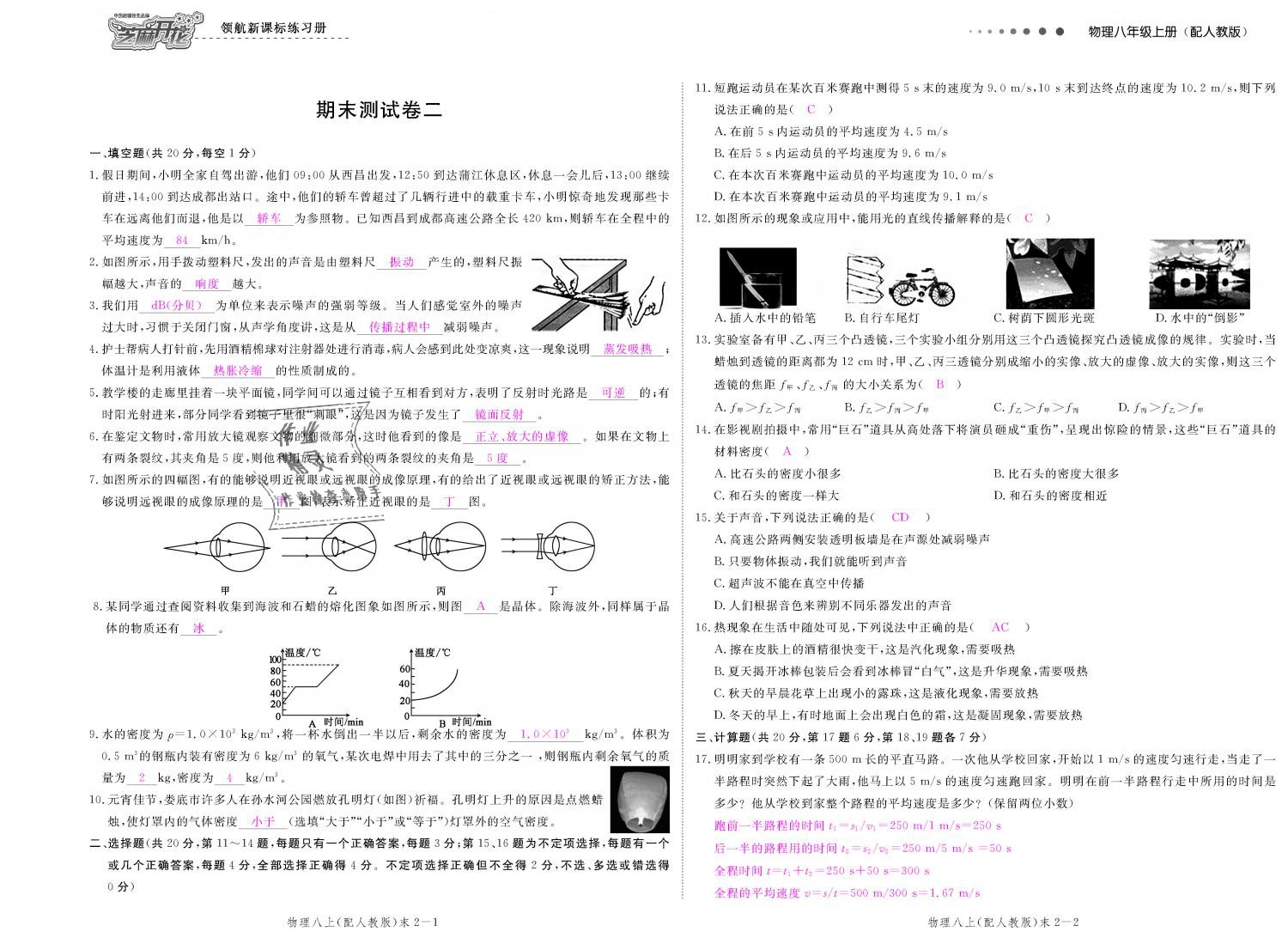 2018年領(lǐng)航新課標(biāo)練習(xí)冊八年級物理上冊人教版 第121頁