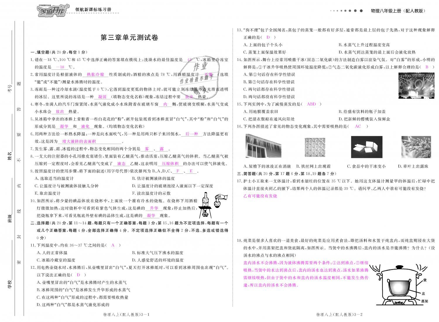 2018年領(lǐng)航新課標(biāo)練習(xí)冊(cè)八年級(jí)物理上冊(cè)人教版 第109頁