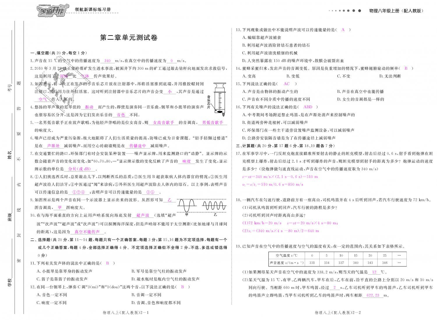 2018年領航新課標練習冊八年級物理上冊人教版 第107頁