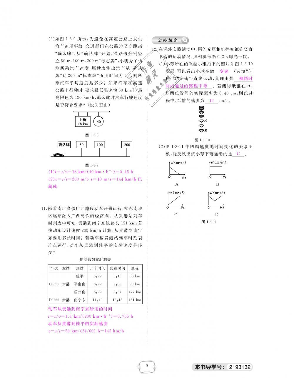 2018年領(lǐng)航新課標(biāo)練習(xí)冊八年級物理上冊人教版 第9頁