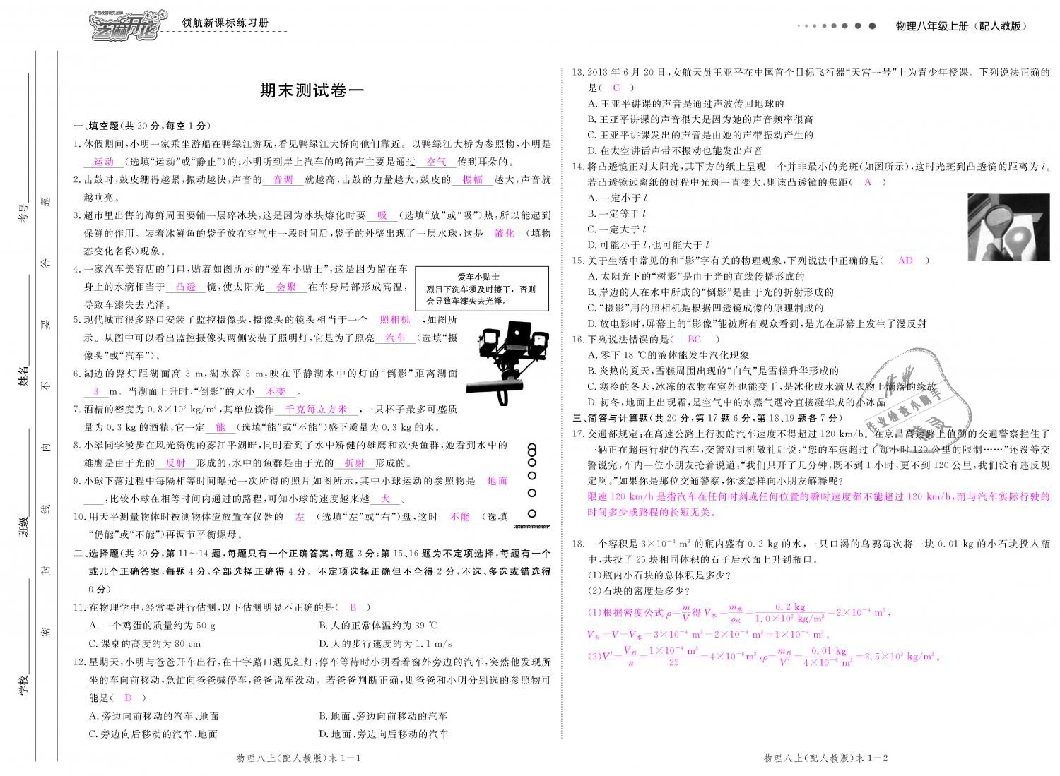 2018年领航新课标练习册八年级物理上册人教版&nbsp;第119页
