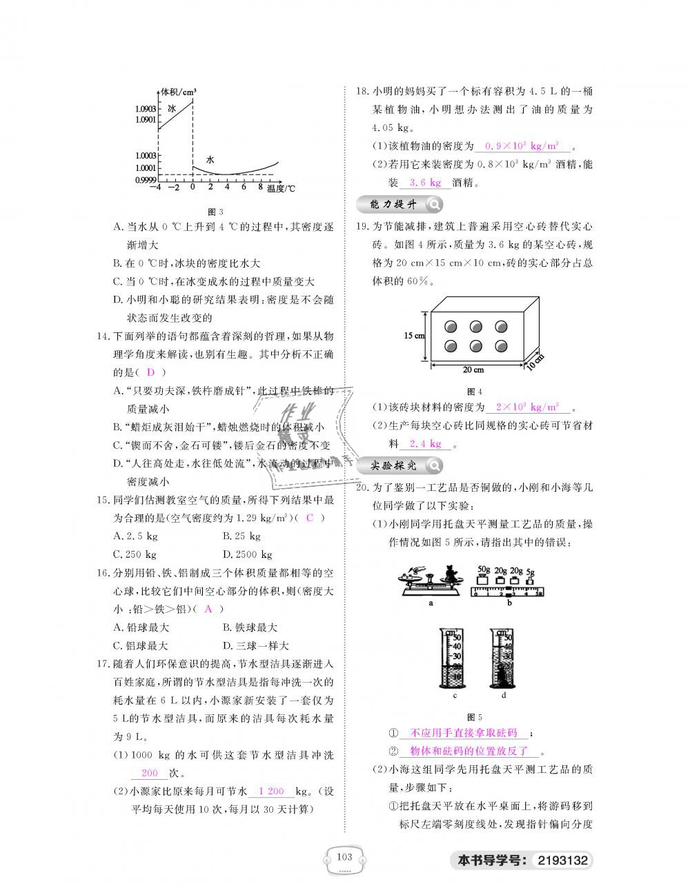 2018年領(lǐng)航新課標練習(xí)冊八年級物理上冊人教版 第103頁