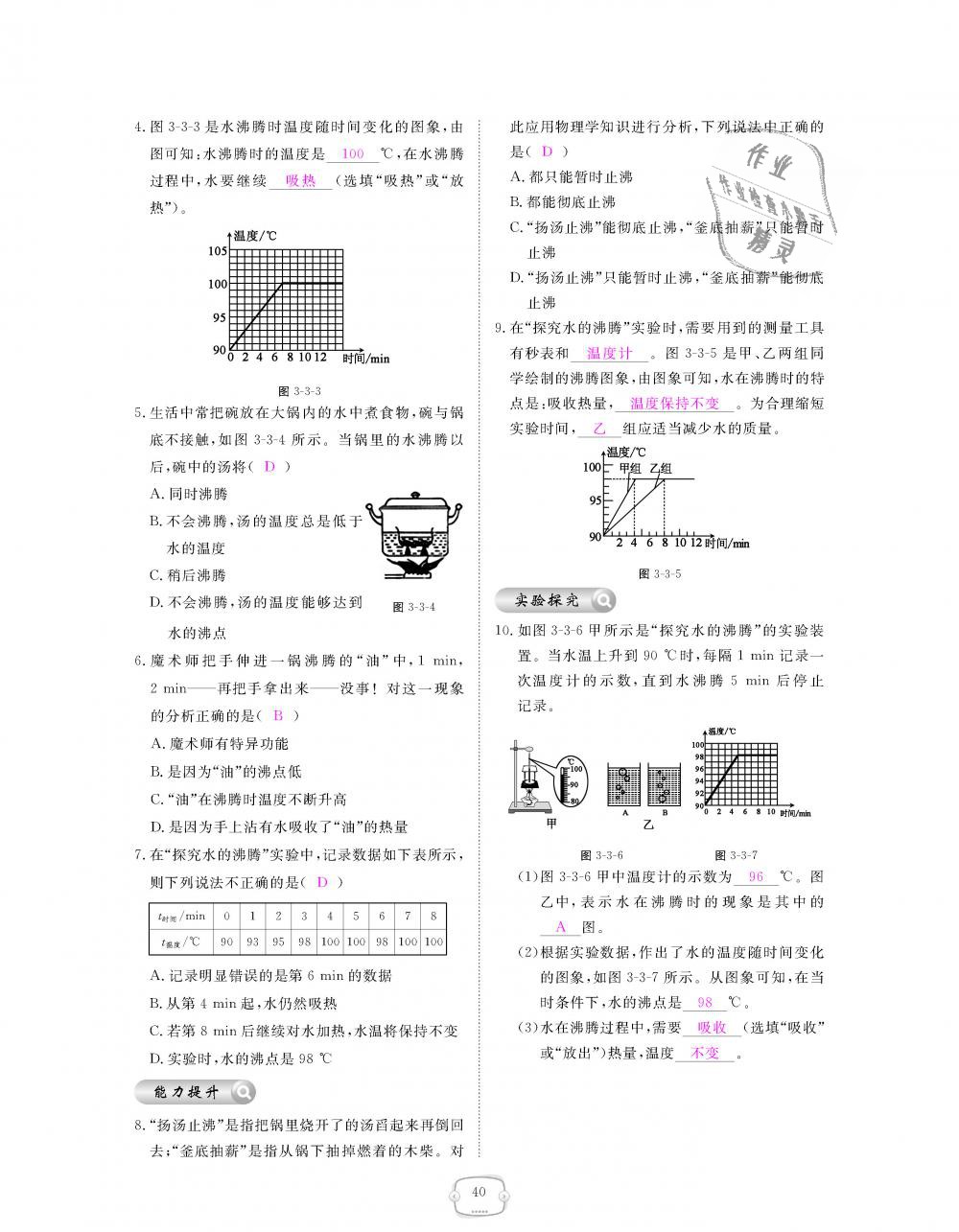 2018年领航新课标练习册八年级物理上册人教版&nbsp;第40页