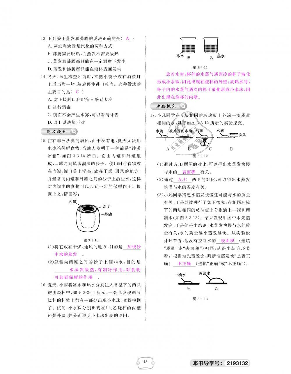 2018年領航新課標練習冊八年級物理上冊人教版 第43頁