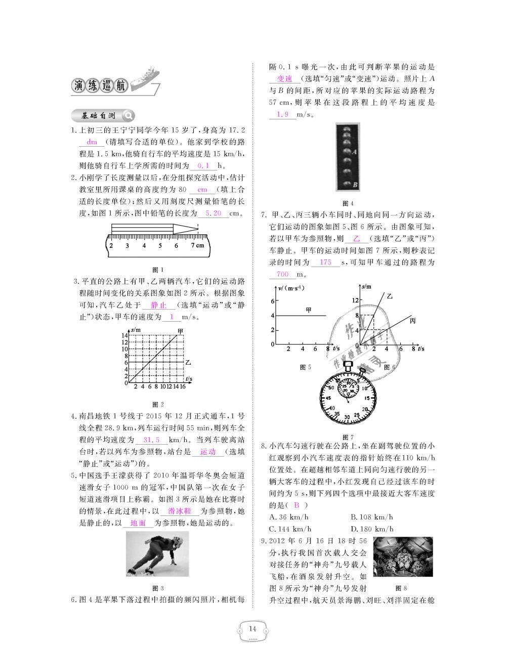 2018年領(lǐng)航新課標(biāo)練習(xí)冊八年級物理上冊人教版 第14頁