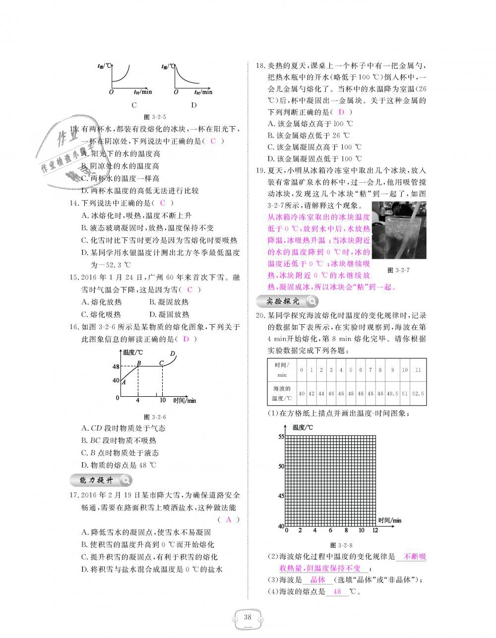 2018年领航新课标练习册八年级物理上册人教版&nbsp;第38页