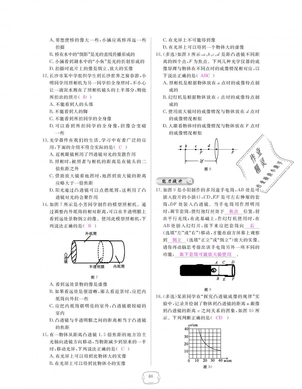 2018年领航新课标练习册八年级物理上册人教版&nbsp;第86页