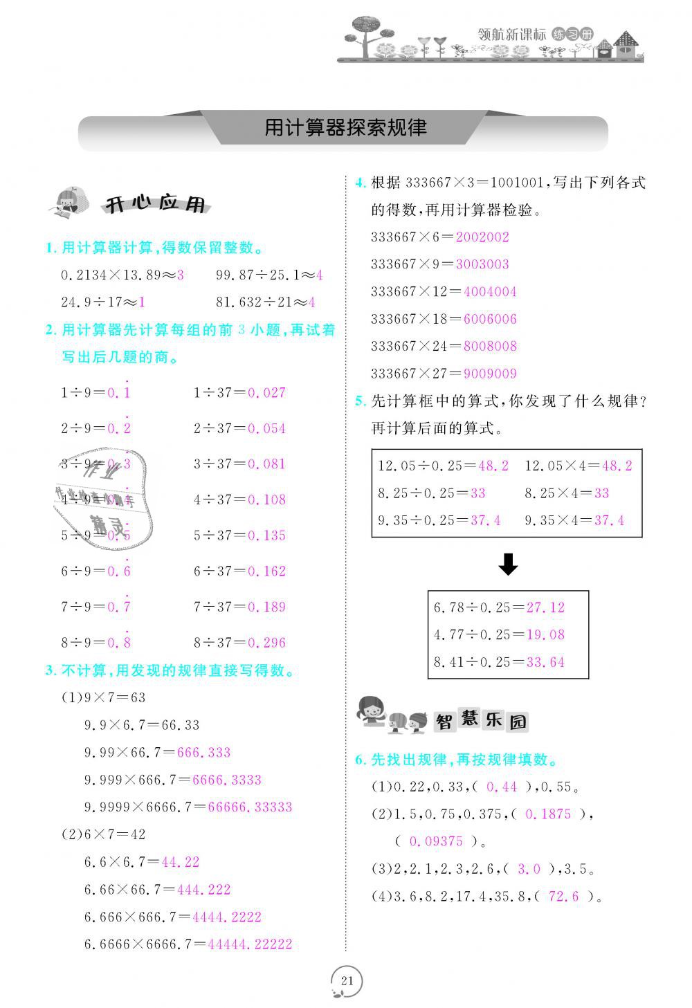 2018年領(lǐng)航新課標(biāo)練習(xí)冊(cè)五年級(jí)數(shù)學(xué)上冊(cè)人教版 第21頁