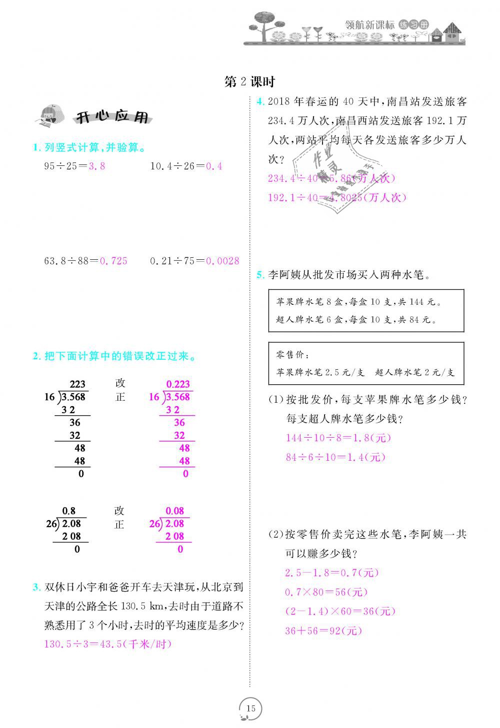 2018年領(lǐng)航新課標(biāo)練習(xí)冊(cè)五年級(jí)數(shù)學(xué)上冊(cè)人教版 第15頁(yè)