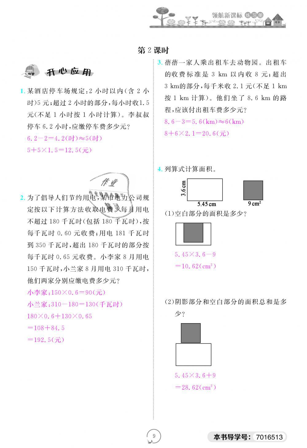 2018年領航新課標練習冊五年級數(shù)學上冊人教版 第9頁