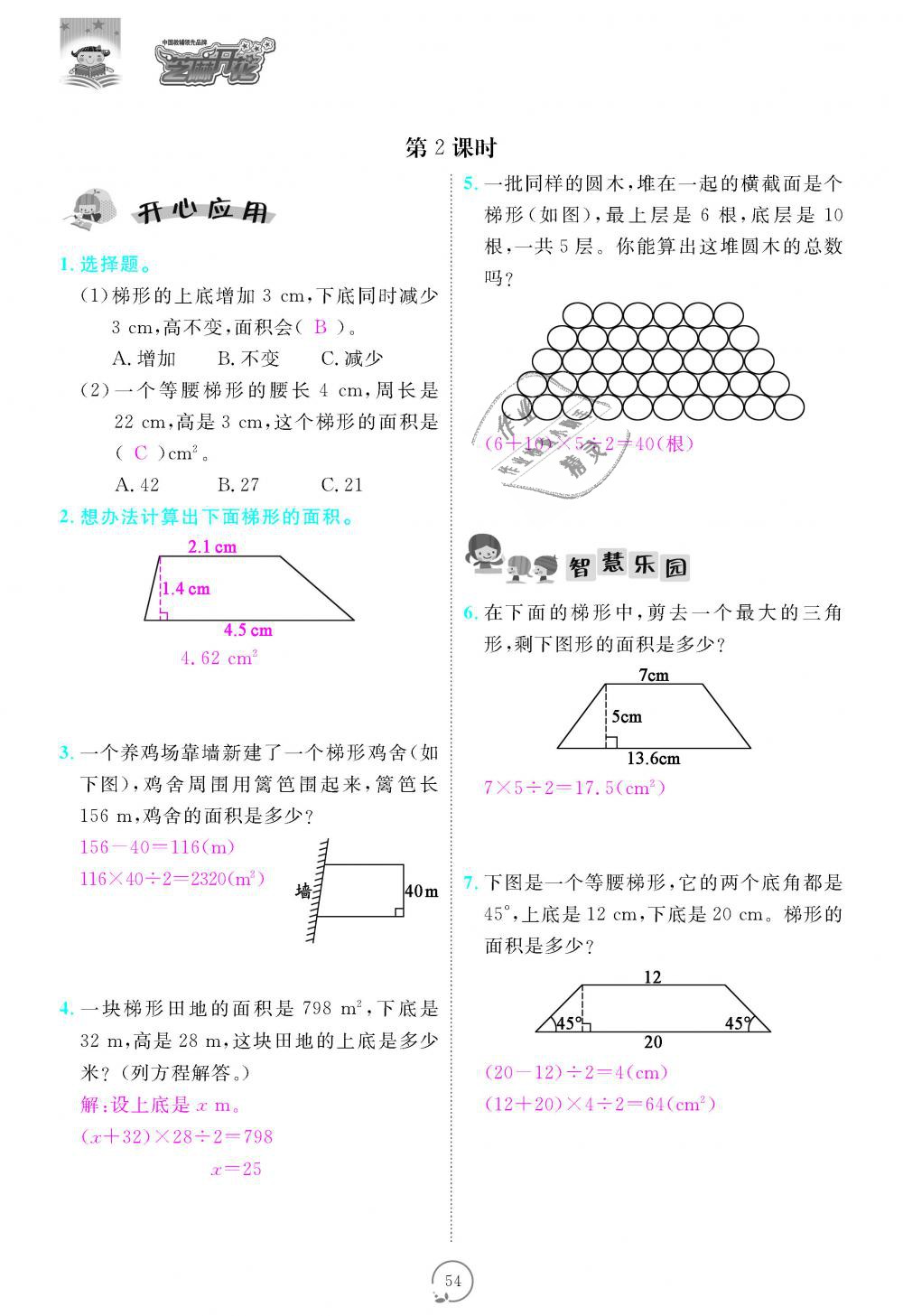 2018年領(lǐng)航新課標(biāo)練習(xí)冊(cè)五年級(jí)數(shù)學(xué)上冊(cè)人教版 第54頁(yè)