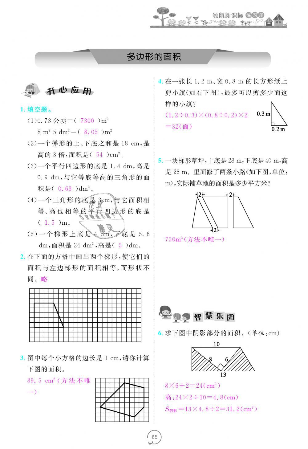 2018年領(lǐng)航新課標(biāo)練習(xí)冊五年級數(shù)學(xué)上冊人教版 第65頁